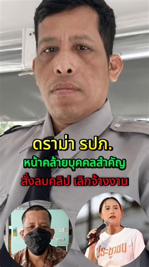 ดราม่า รปภ. หน้าคล้ายคนดัง ถูกสั่งลบคลิป-เลิกจ้าง