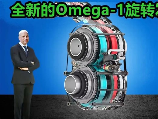 这款全新的Omega-1旋转发动机将意味着电动车的终结！