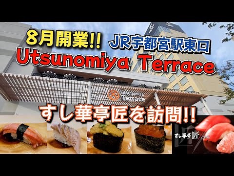 8月開業のウツノミヤテラスを訪問!! JR宇都宮駅東口がこんなに変わっていたとは…