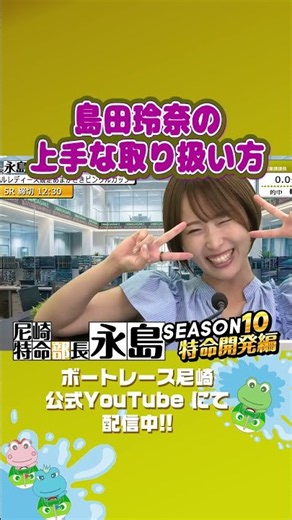 島田玲奈の上手な取り扱い方【尼崎特命部長永島SEASON10 特命開発編】