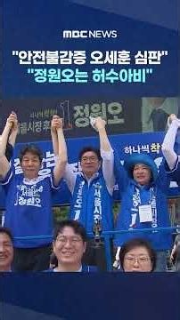 "Judgment on Oh Se-hoon for his lack of safety awareness"... "Jeong Won-oh is a scarecrow" #Short...