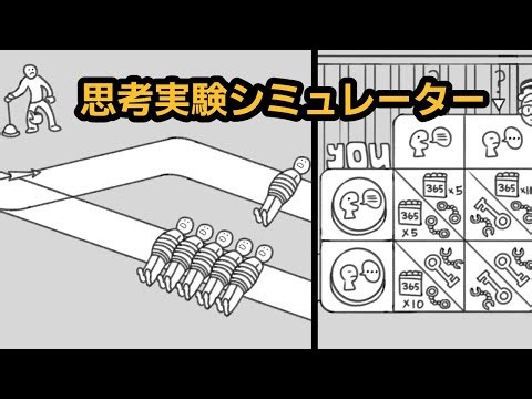 思考実験シミュレーター ストーリー全実績 攻略