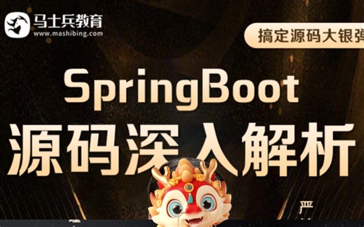 膜拜了，阿里大佬120分钟带你从源码深入了解SpringBoot启动流程！【马士兵】