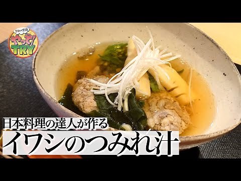 【いわしのつみれ汁】ふわふわのつみれと旨みたっぷりお出汁【日本料理 荏原・荏原正典さん】