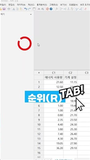 [탭통계] 데이터 순위 매기는 가장 쉬운 방법 #미니탭 #순위분석 #데이터분석