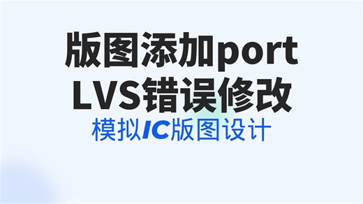 LVS开路错误修正：版图Port添加方法详解