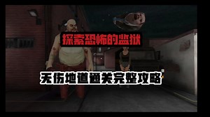 【MR MEAT2】最高难度一命通关地道路线完整攻略探索监狱的秘密