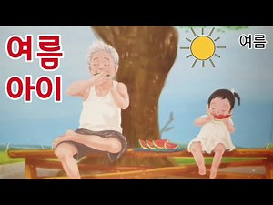 여름/창작동화/누리동화/동화책 읽어주기