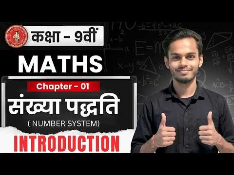 Class 9 Maths Chapter 1: Number System (संख्या पद्धति)| 9th Math Chapter 1 Bihar Board 2026 - 27