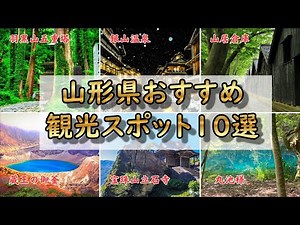 [Useful] 10 Recommended Tourist Spots in Yamagata Prefecture!! #Recommended #Useful #History #Tou...