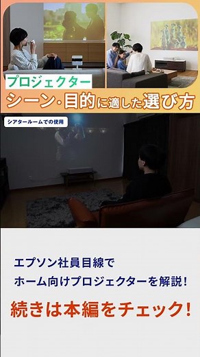 【利用シーン別】プロジェクターの選び方 | シアタールーム・リビング・持ち運び・天吊りまで解説 | エプソン