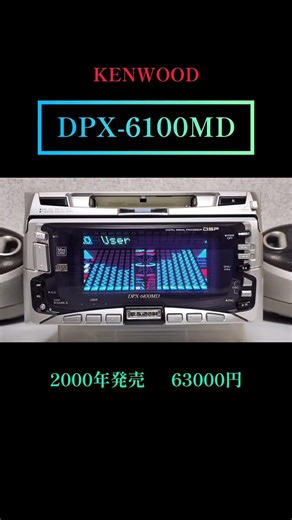 KENWOOD カーオーディオ 8機種の発売年と価格