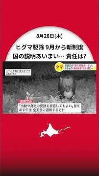 市街地でのヒグマ駆除【緊急銃猟】制度9月スタート＿ハンターの責任や補償は？国の説明が「あいまい」…北海道猟友会が“発砲拒否してもOK”を支部に通知へ