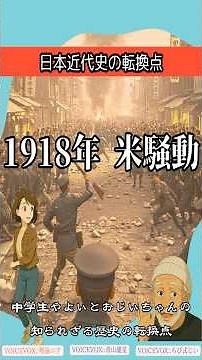 1918年 【米騒動】 ― 日本近代史を変えた出来事