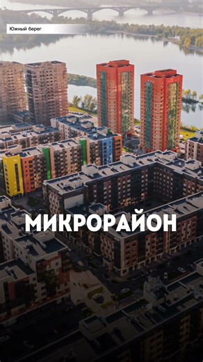 ЖК Южный берег | Красноярск консультацию по тел 8913-590-4795 Анатолий