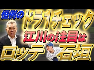 [Check out the first draft pick] Hanshin's Tateishi is an immediate asset! Giants' Takemaru's iss...