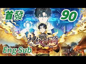 首发上线【Eng Sub】奇葩任务怪！无限回血太变态！《神级奸商：全服求我別薅了/God-Tier Scammer》EP90 #newanime