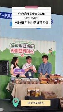 Y-FARM EXPO 2026 Day 1-2 박람회 방문기.mp4