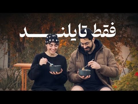 ۲۴ ساعت فقط غذای تایلند🇹🇭🙂‍↔️