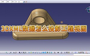3DXML数据怎么投影工程视图