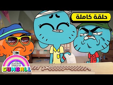 حلقة - القائمة | غامبول | كرتون نتورك