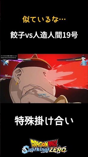 そっくりさん…？餃子vs人造人間19号 特殊掛け合い セリフ【ドラゴンボールスパーキングゼロ】#shorts