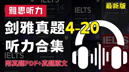 雅思听力丨历年剑桥雅思4-20完整听力真题 音频合集！ 附剑雅真题答案 解析 电子版PDF丨雅思听力日常磨耳朵