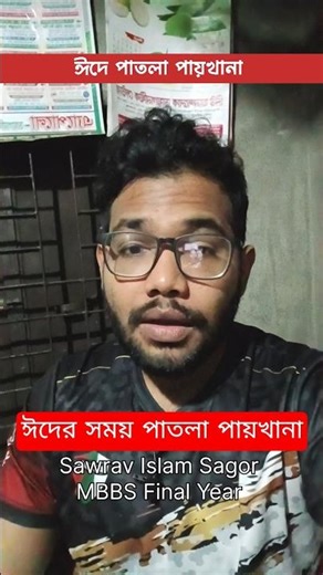 ঈদে পাতলা পায়খানা | Diarrhoea