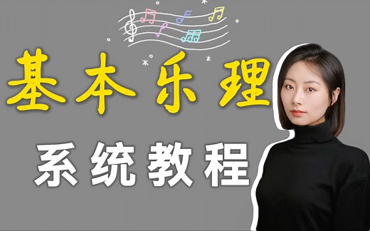 【乐理教程】零基础入门教程｜全网最新&每周更新