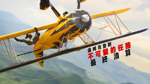 《不可能的任務：最終清算》- Apple TV
