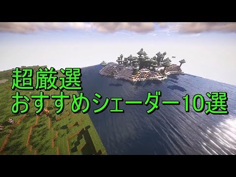 超厳選!! Minecraft 超おすすめシェーダー(影mod)10選！