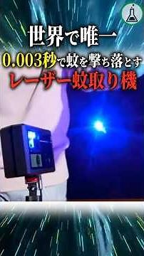 世界で唯一0.003秒で蚊を撃ち落とすレーザー蚊取り機＃科学＃ゆっくり解説＃雑学