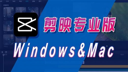 剪映专业版来了，免费、简单，目前电脑上最容易上手的剪辑软件