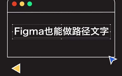用Figma做路径文字#Figma #figma教程 #Figma软件 - 抖音