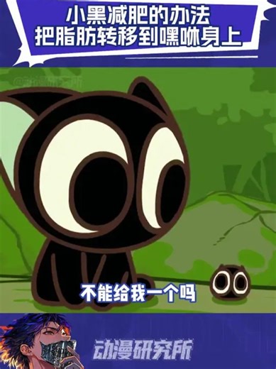 小黑的嘿咻就不能分我一个吗#罗小黑战记2#罗小黑战记#鹅滴神片#小黑