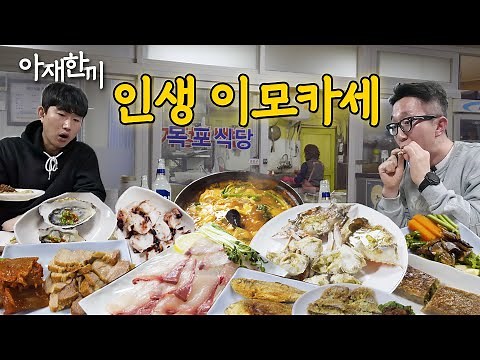 무조건 예약하세요. 인생술집 이모카세 l 아재한끼 합정 목포식당