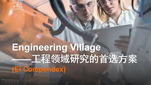 Engineering Village-开展工程领域研究的首选方案（Ei Compendex）