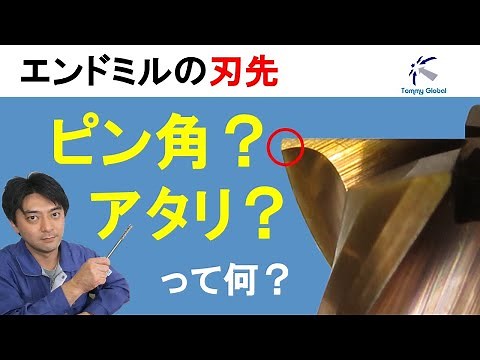 エンドミルの刃先形状 ピン角？ギャッシュランド？アタリ付き？ 【トミーグローバル】