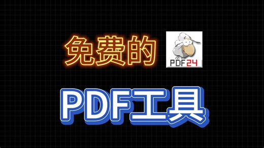 ✨一站式解决PDF所有难题的神器——PDF24
