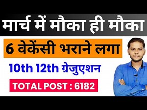 top 6 new government job vacancy in march 2026| march 2026 govt job vacancy | new vacancy 2026