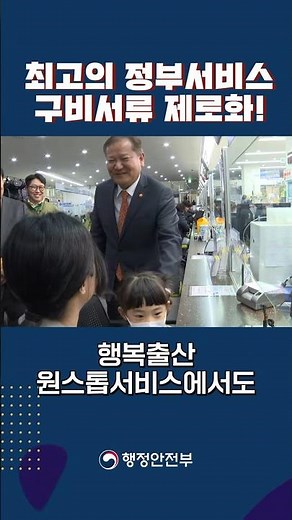 [1분 뉴스] 최고의 원스톱 정부서비스 '행복출산'과 '안심상속'에 구비서류 제로화!
