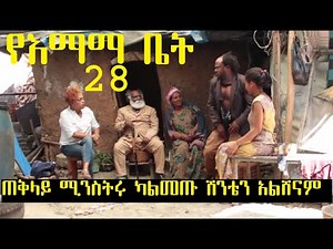 የእማማ ቤት ክፍል 28 YeEmama Bet Episode 28 - Ethiopian Comedy