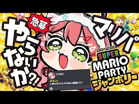 【緊急マリパ】今から集まったメンバーでマリパをやる緊急マリパ！！！！！！！【ホロライブ/さくらみこ】