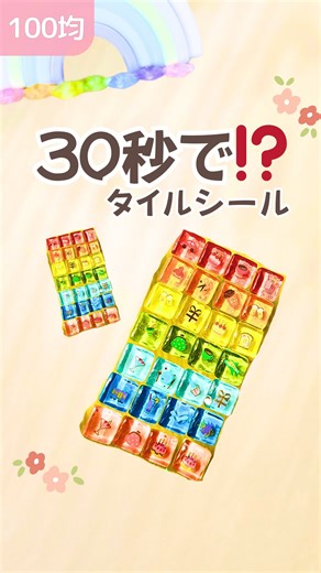 まあ先生🌈簡単おうち遊びのアイデア集 on Instagram: "@maa_chiiku_asobi ←⚠️材料やコツは本文で👌 ⁡ 知育カレンダー1月🐎は →ハイライトをチェックしてね〜💡 ⁡ ⁎୨୧ᐝ⁎˗˗˗˗˗˗˗˗˗˗˗˗˗˗˗˗˗˗˗˗˗˗˗˗˗˗˗˗˗˗˗˗˗˗˗˗˗˗⁎୨୧ᐝ⁎ ⁡ こんにちは！まあです😊 ⁡ ダイソーのガラスタイルで タイルシールを作ってみたよ〜🌈 ⁡ 材料やコツ💡 注意点⚠️ まとめておきます！ ⁡ 【材料】 ガラスタイルブルー系（DAISO 4549131344615） グリーン系677←下3桁です ピンク系639 シトラス系653👈 スケジュールシール（DAISO 4550480005447） トップコート 両面テープ ⁡ いろんなアレンジ試してみてね👌🌈 ⁡ 【注意点⚠️】 両面テープは底面から はみ出すぐらいの大きさで！ ⁡ タイル部分にかかると しっかりくっつくよ〜✨ ⁡ ——— ⁡ 【コツ💡】 1. 並べて貼ると可愛い🌈 2. しっかり乾くまで触らない😊 3. 難しいところは大人が担当してね⚠️✂️ ——— ⁡ 
