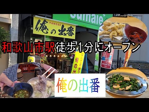 俺の出番が和歌山市駅前にオープンしました【VLOG】【和歌山グルメ】