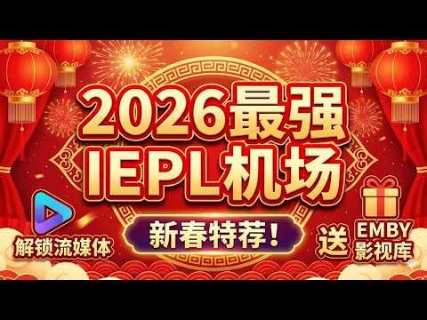 【 新春特荐 】2026最强 IEPL机场，解锁流媒体，送 EMBY 影视库，机场推荐|良心机场 | 晚高峰秒开丨解锁ChatGPT