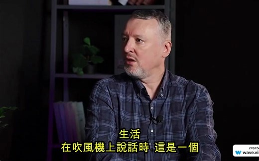 伊戈尔·斯特列科夫： PMC Wagner 和俄罗斯人口统计，你不能那样烧我们的人