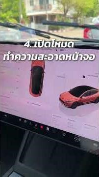 4 ทริคง่ายๆก่อนล้างรถเทสล่า !!
