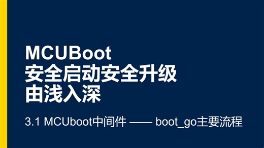 MCUBoot由浅入深 3.1 - 中间件 (boot_go 主要流程)