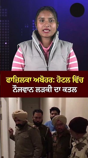 *Fazilka Abohar: Murder of young girl in hotel*